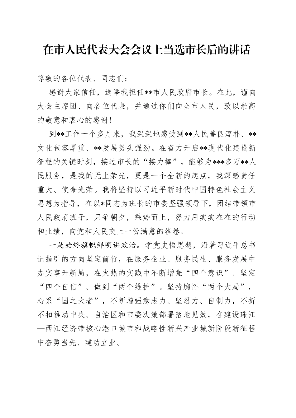 在市人民代表大会会议上当选市长后的讲话_第1页