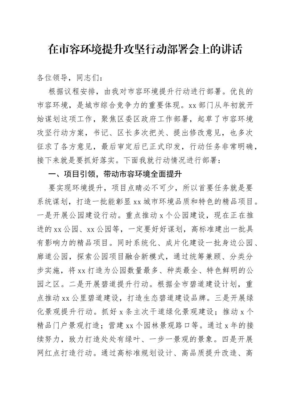 在市容环境提升攻坚行动部署会上的讲话_第1页