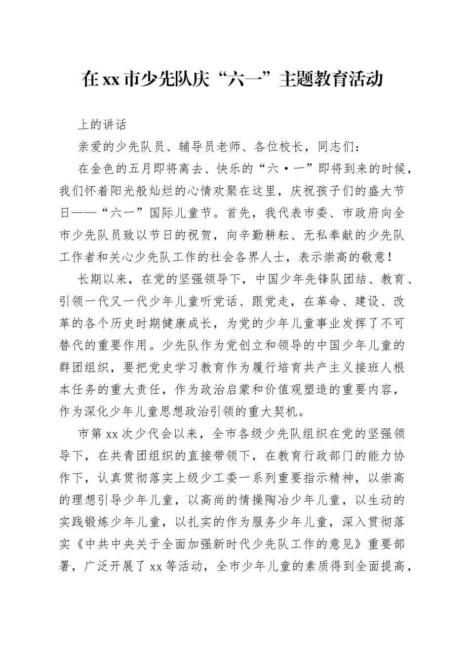 在市少先队庆“六一”主题教育活动上的讲话_第1页