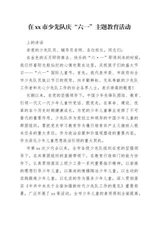 在市少先队庆“六一”主题教育活动上的讲话
