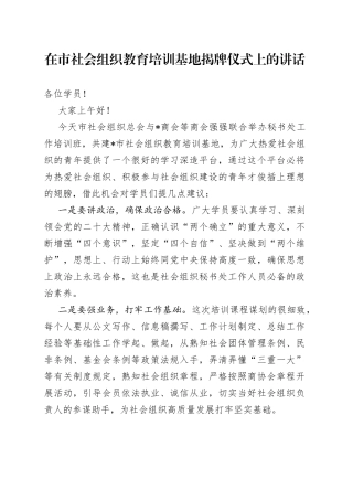 在市社会组织教育培训基地揭牌仪式上的讲话