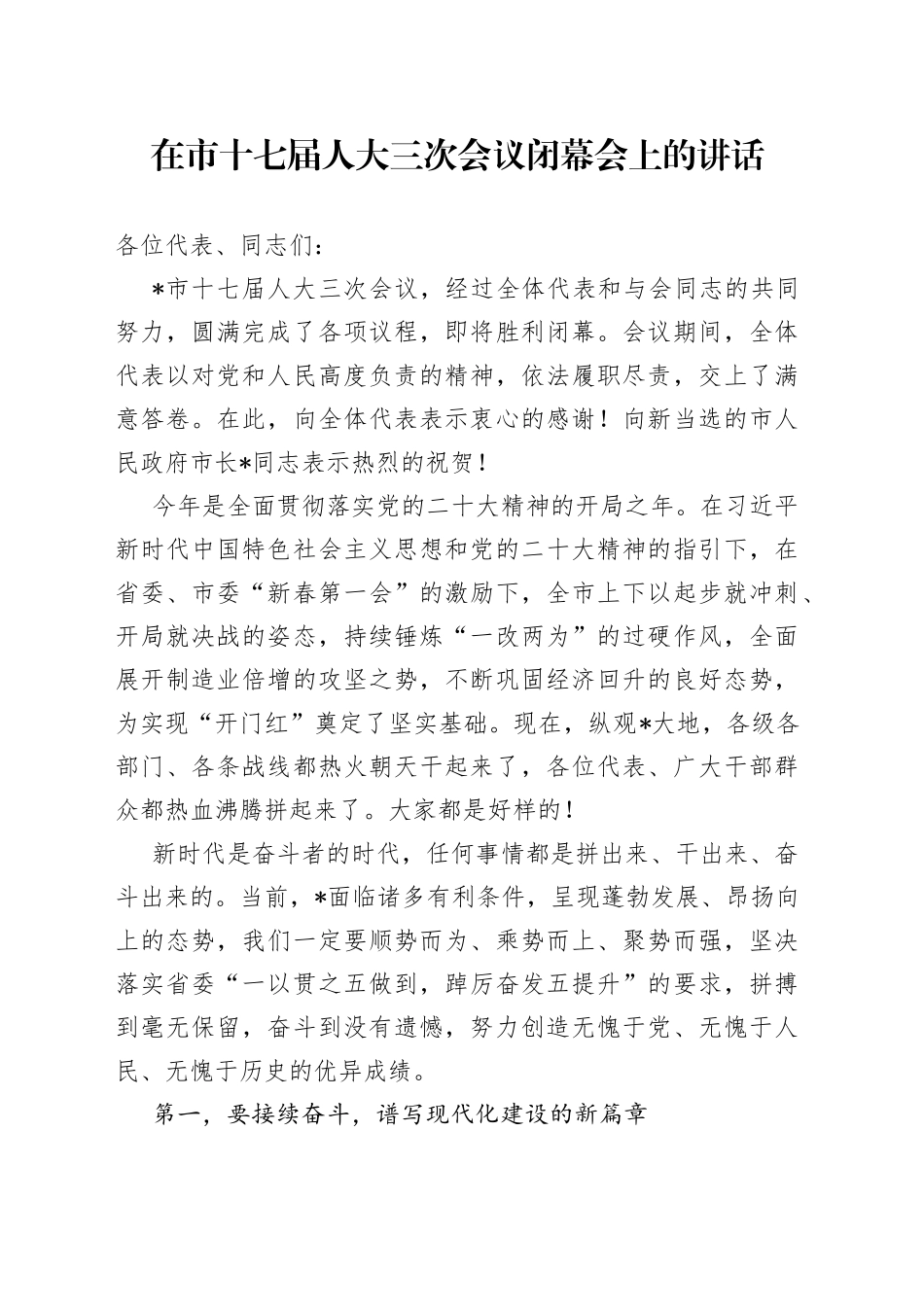 在市十七届人大三次会议闭幕会上的讲话_第1页