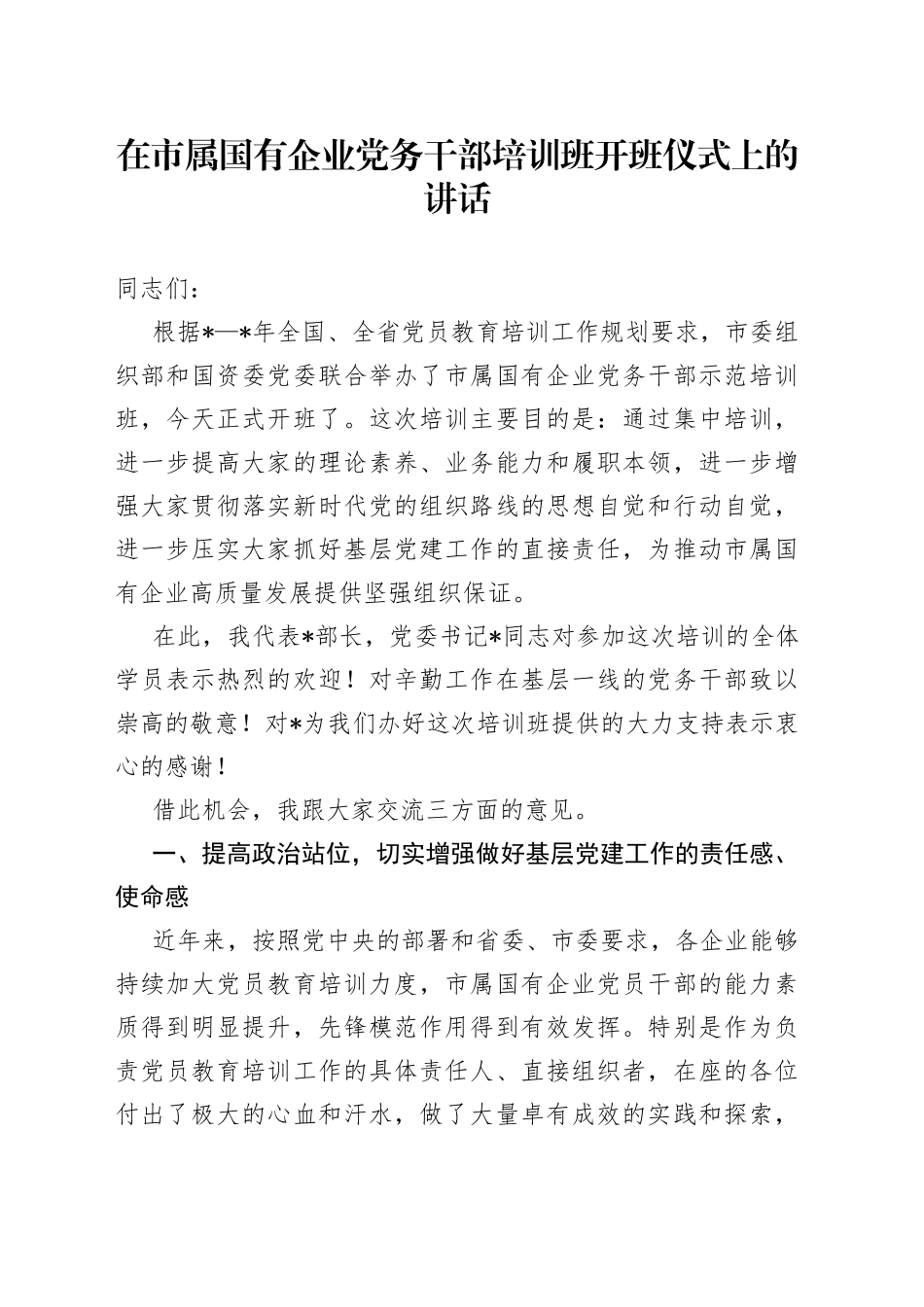 在市属国有企业党务干部培训班开班仪式上的讲话_第1页