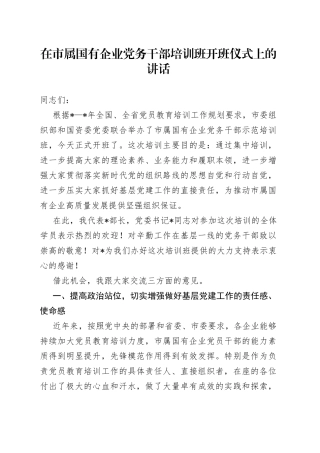 在市属国有企业党务干部培训班开班仪式上的讲话