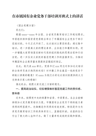 在市属国有企业党务干部培训开班式上的讲话（国企党建方面）