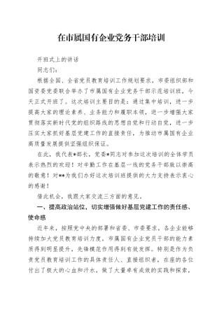 在市属国有企业党务干部培训开班式上的讲话