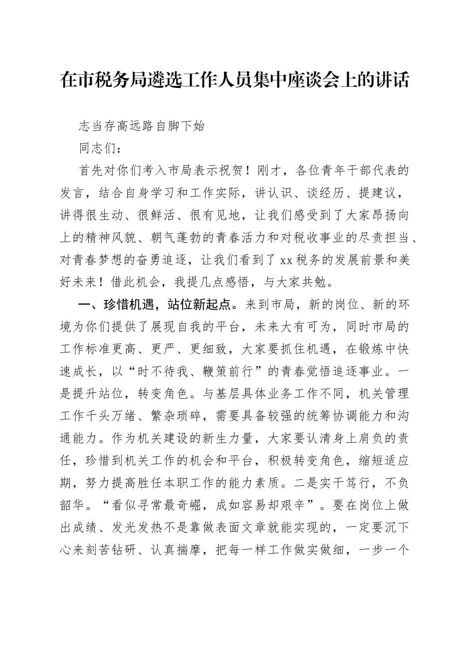 在市税务局遴选工作人员集中座谈会上的讲话_第1页