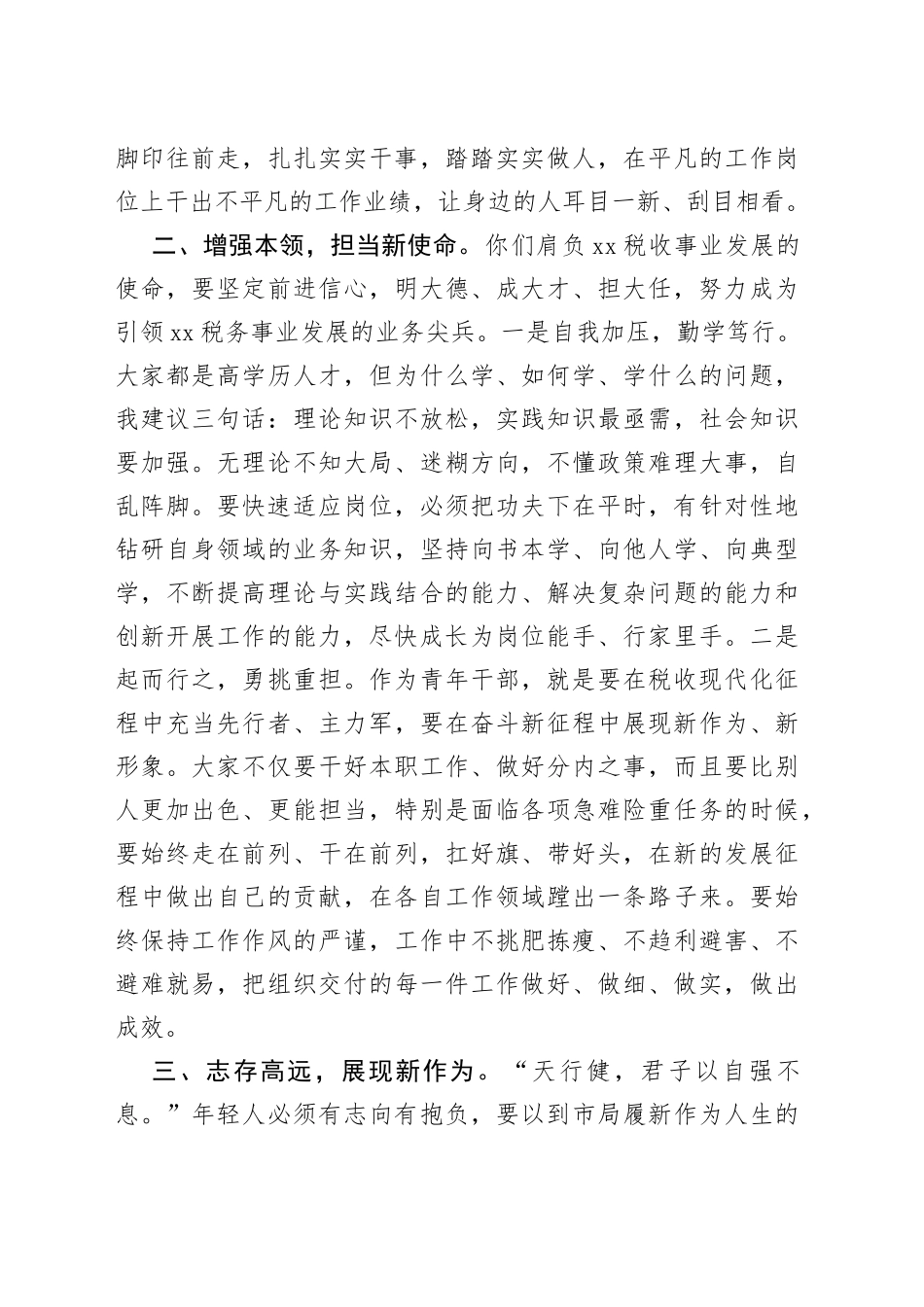 在市税务局遴选工作人员集中座谈会上的讲话_第2页
