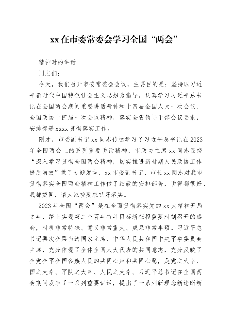 在市委常委会学习全国“两会”精神时的讲话_第1页