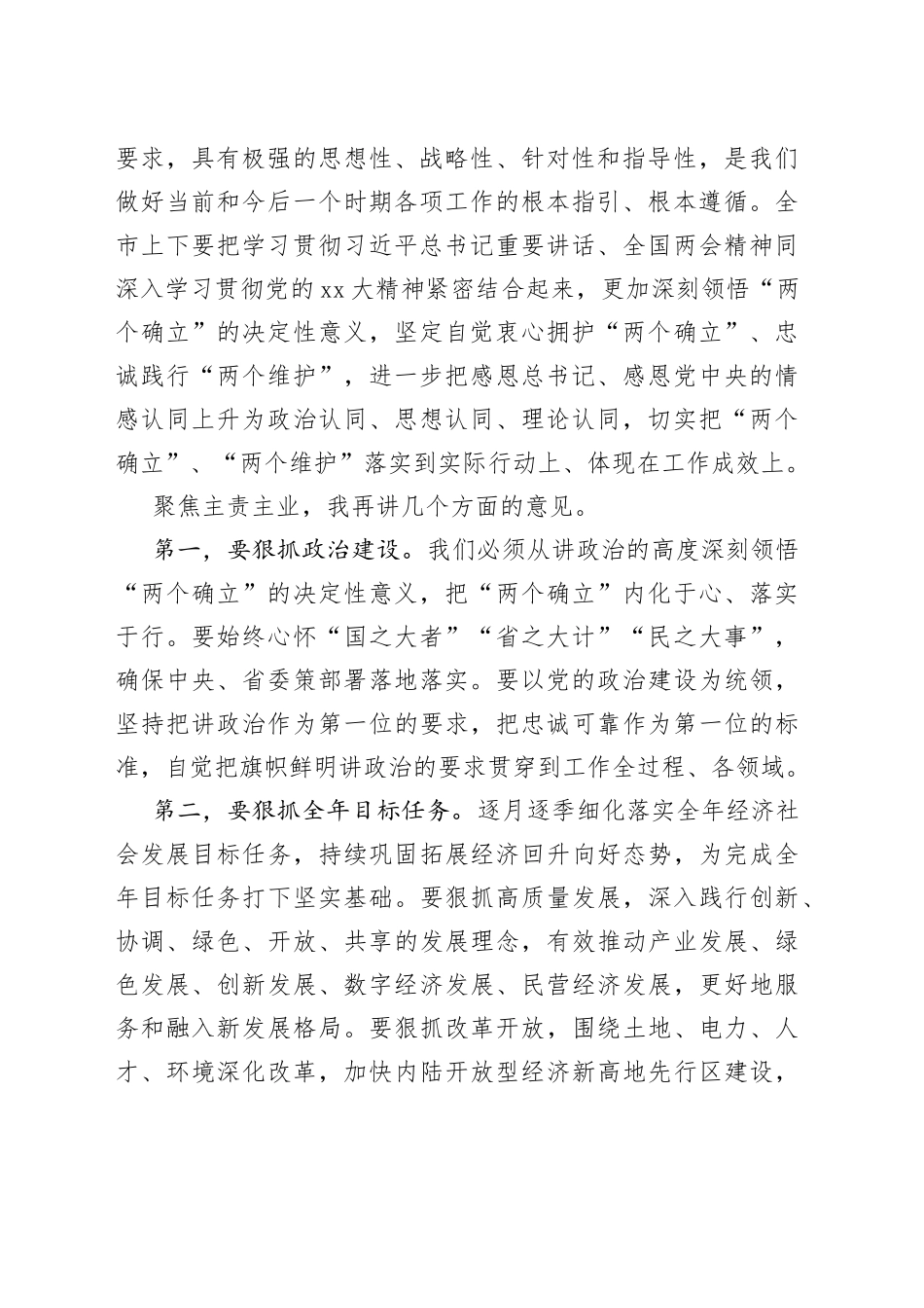 在市委常委会学习全国“两会”精神时的讲话_第2页