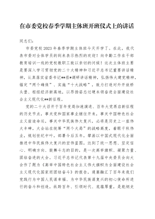 在市委党校春季学期主体班开班仪式上的讲话