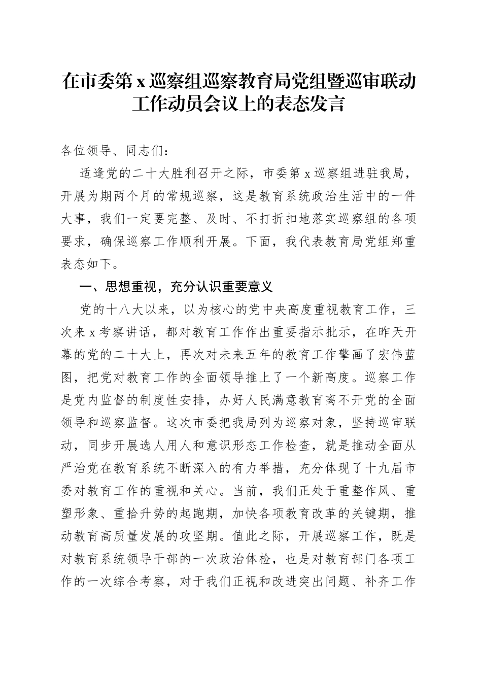 在市委第X巡察组巡察教育局党组暨巡审联动工作动员会议上的表态发言_第1页