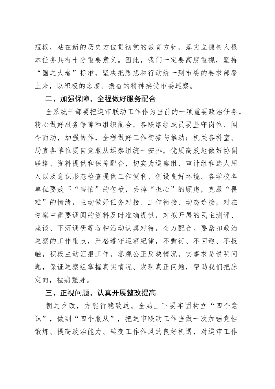 在市委第X巡察组巡察教育局党组暨巡审联动工作动员会议上的表态发言_第2页