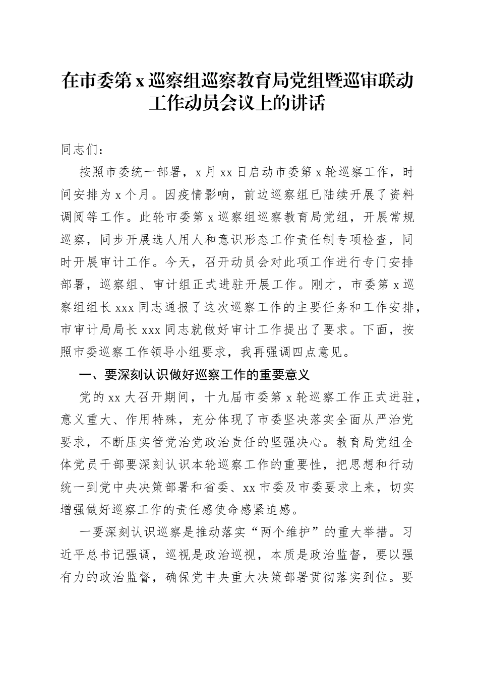 在市委第X巡察组巡察教育局党组暨巡审联动工作动员会议上的讲话_第1页