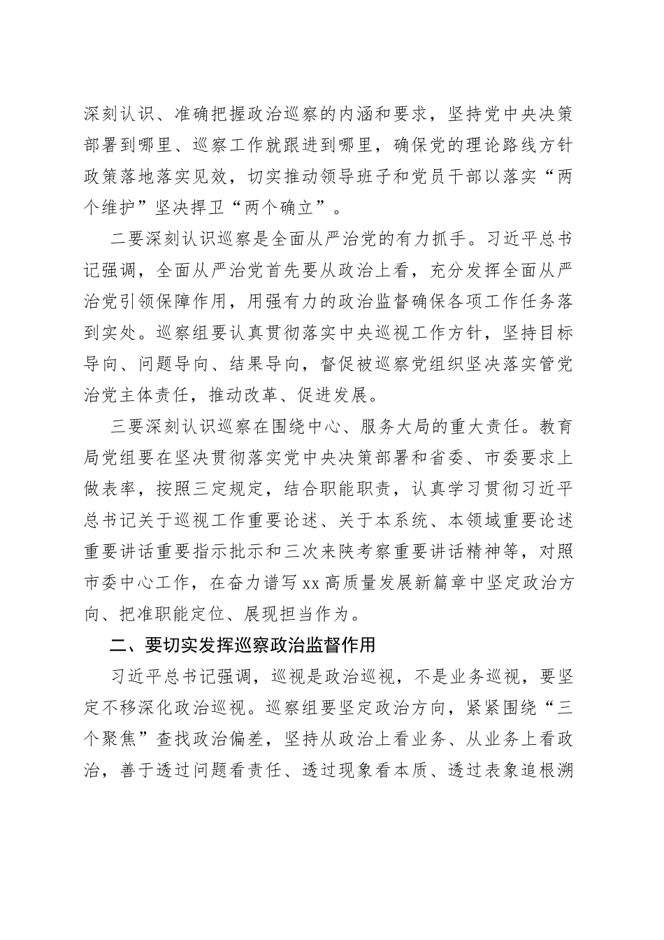 在市委第X巡察组巡察教育局党组暨巡审联动工作动员会议上的讲话_第2页