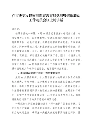 在市委第X巡察组巡察教育局党组暨巡审联动工作动员会议上的讲话