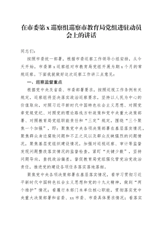 在市委第x巡察组巡察市教育局党组进驻动员会上的讲话
