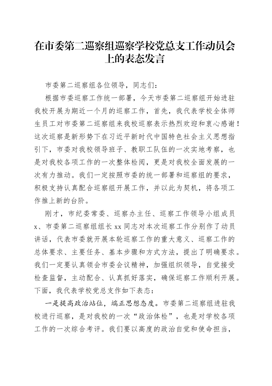 在市委第二巡察组巡察学校党总支工作动员会上的表态发言_第1页