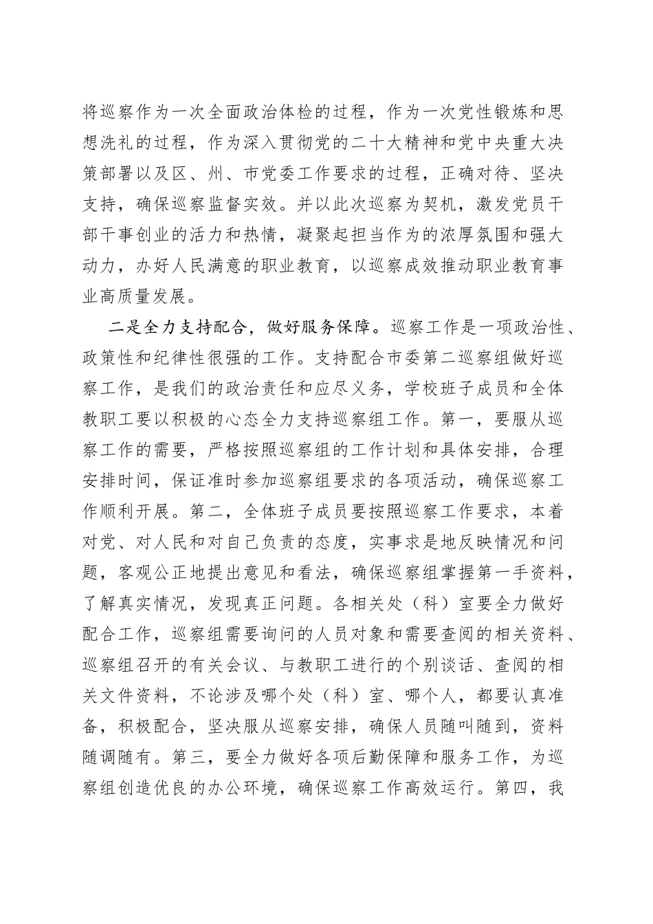 在市委第二巡察组巡察学校党总支工作动员会上的表态发言_第2页