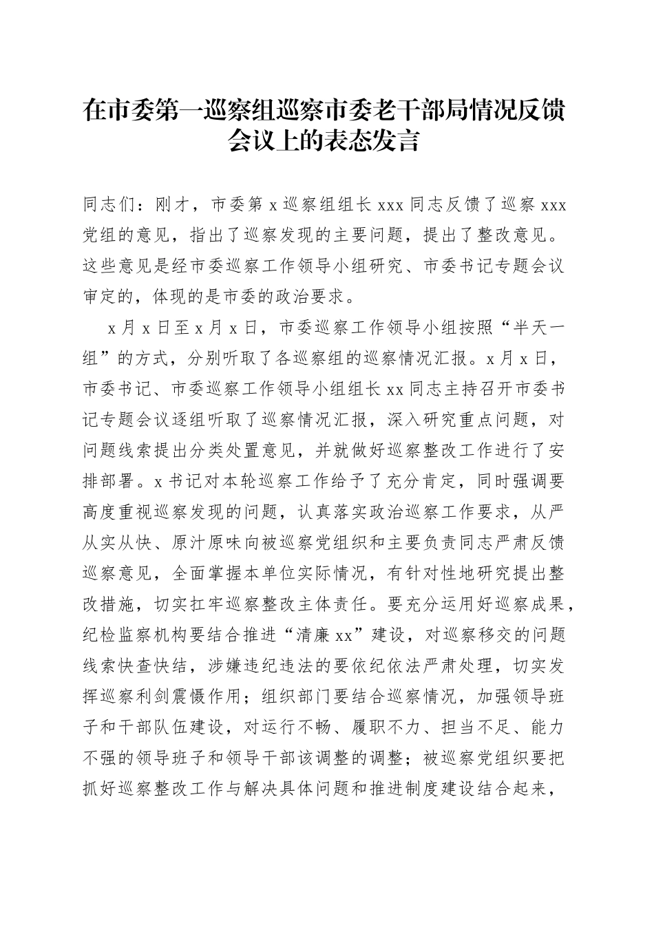 在市委第一巡察组巡察市委老干部局情况反馈会议上的表态发言_第1页