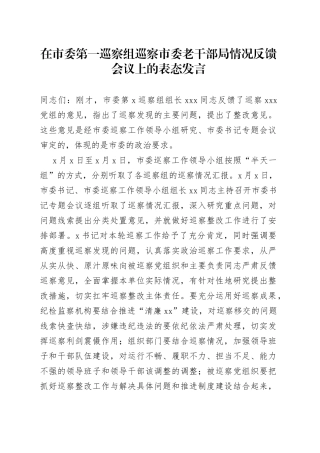在市委第一巡察组巡察市委老干部局情况反馈会议上的表态发言
