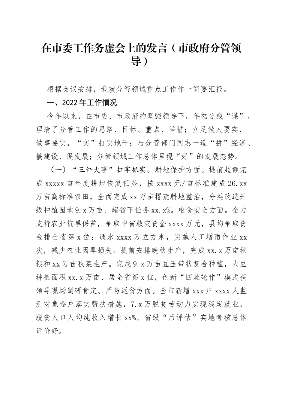 在市委工作务虚会上的发言（市政府分管领导）_第1页