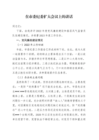 在市委纪委扩大会议上的讲话