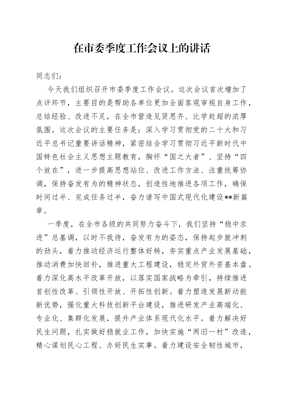 在市委季度工作会议上的讲话_第1页