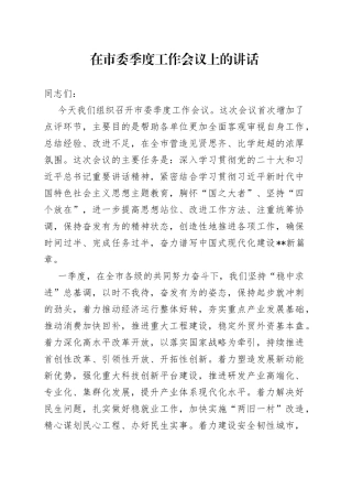 在市委季度工作会议上的讲话
