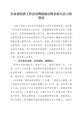在市委经济工作会议暨招商引资表彰大会上的讲话（20221230）