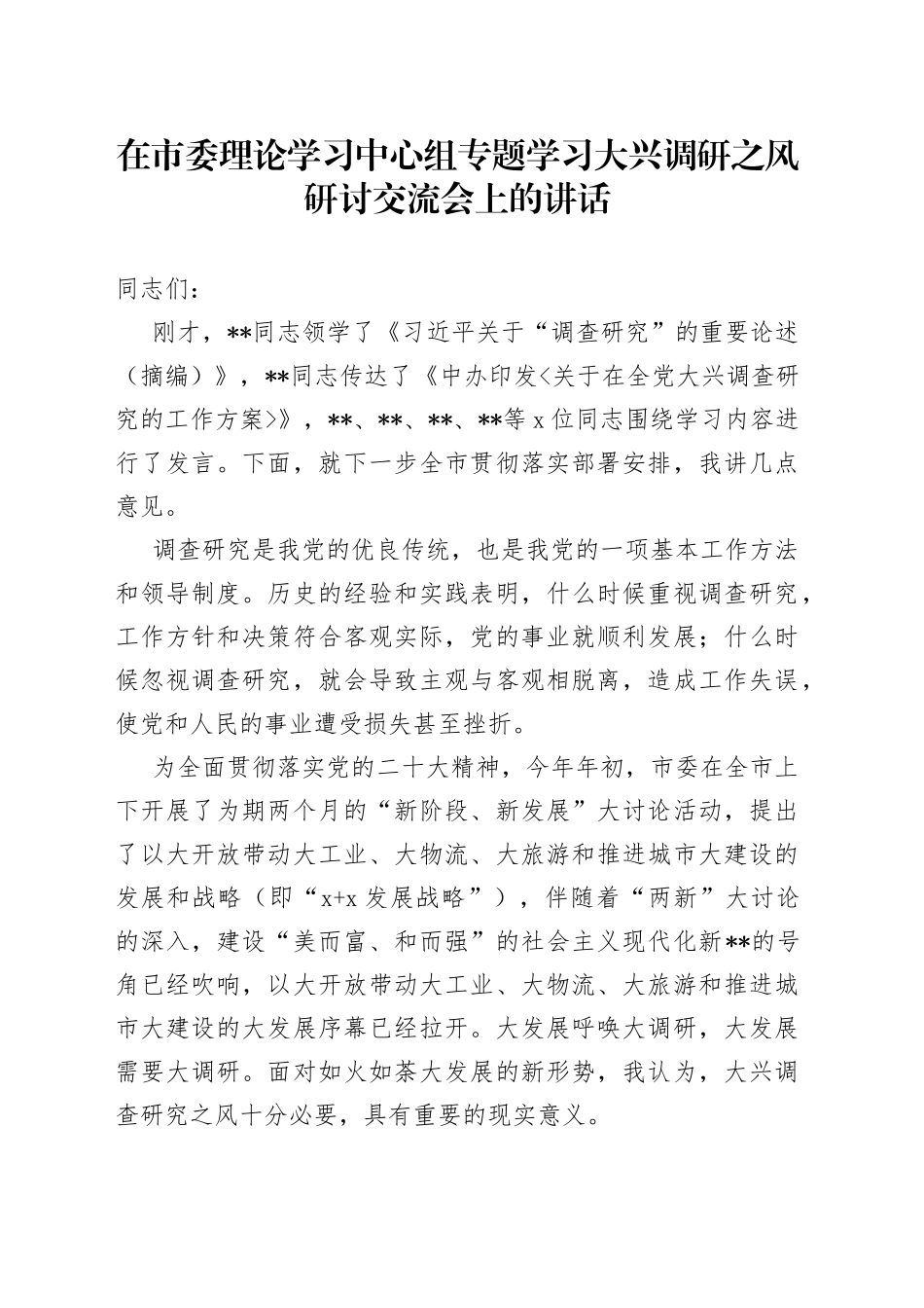 在市委理论学习中心组专题学习大兴调研之风研讨交流会上的讲话_第1页