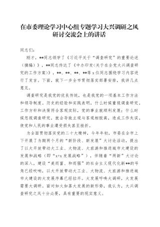 在市委理论学习中心组专题学习大兴调研之风研讨交流会上的讲话