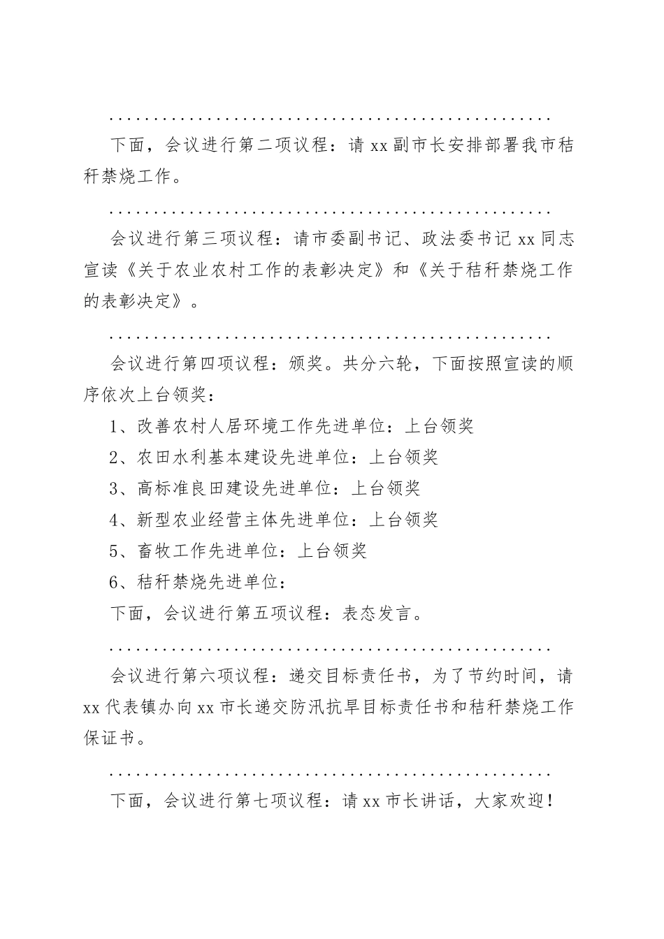 在市委农村工作、三夏生产防汛抗旱秸秆禁烧会议上的主持词_第2页