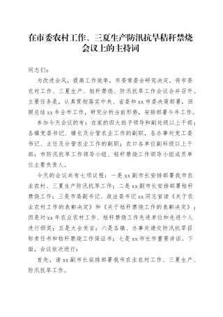 在市委农村工作、三夏生产防汛抗旱秸秆禁烧会议上的主持词