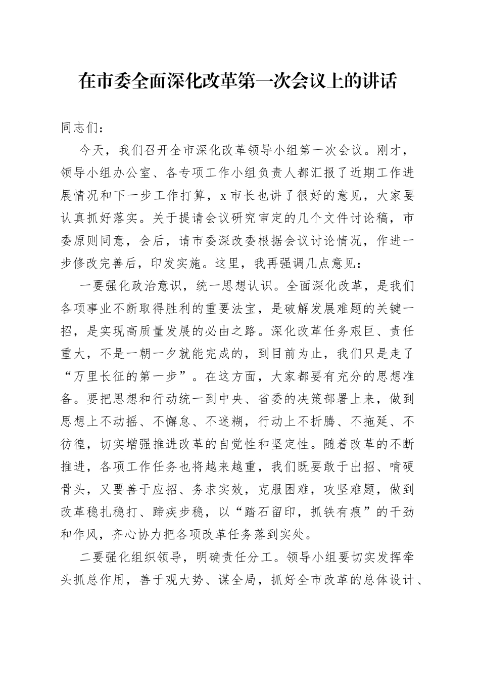 在市委全面深化改革第一次会议上的讲话_第1页