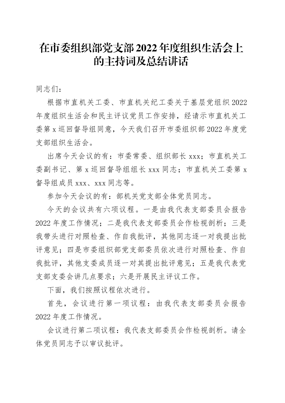 在市委组织部党支部2022年度组织生活会上的主持词及总结讲话_第1页