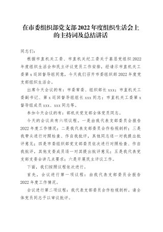 在市委组织部党支部2022年度组织生活会上的主持词及总结讲话