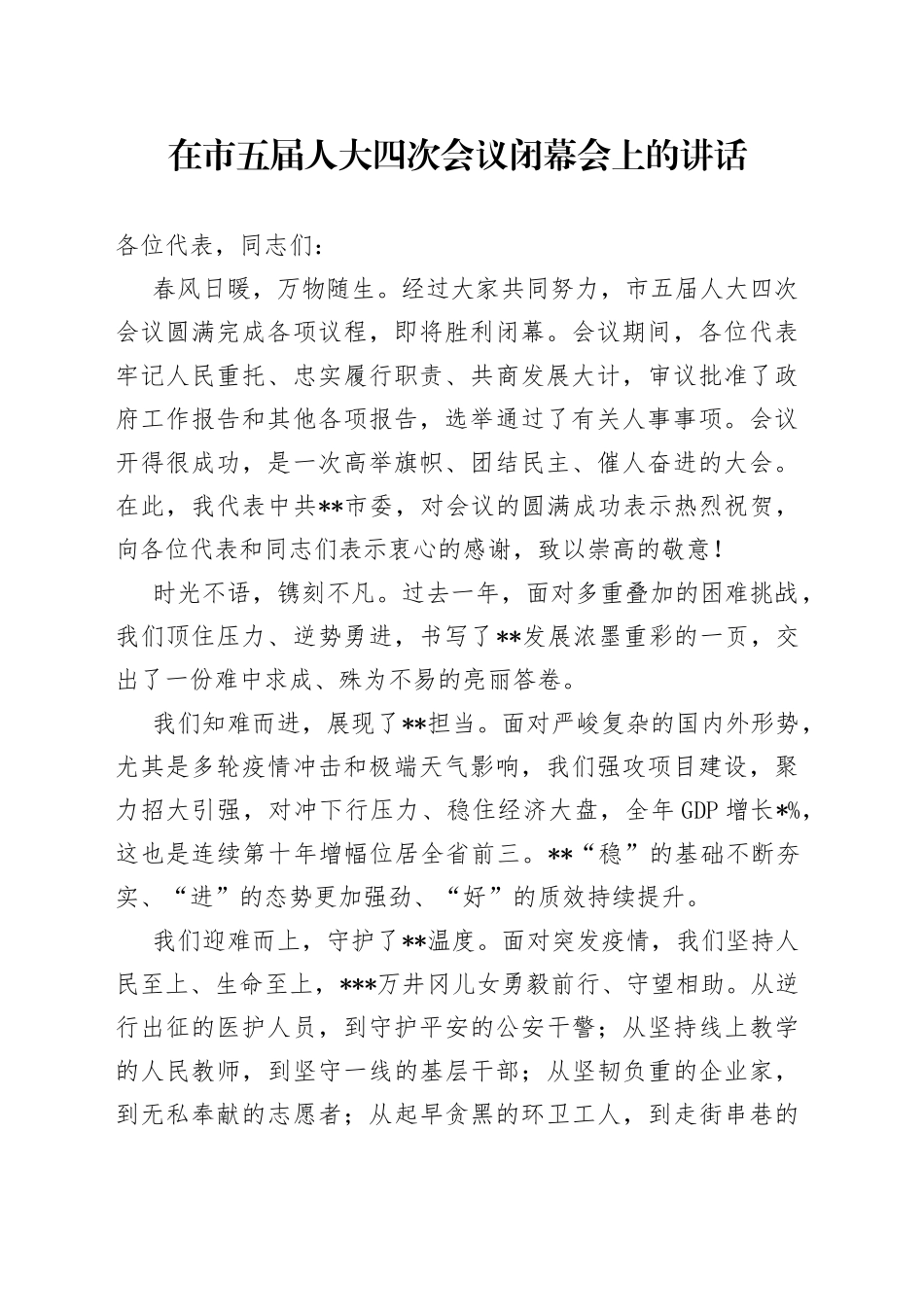 在市五届人大四次会议闭幕会上的讲话_第1页