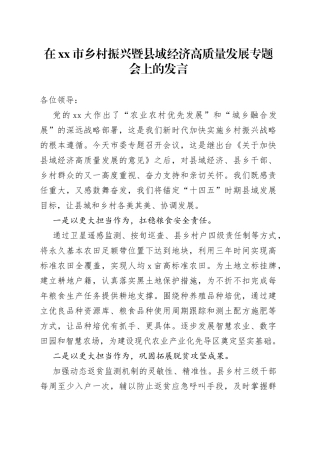 在市乡村振兴暨县域经济高质量发展专题会上的发言