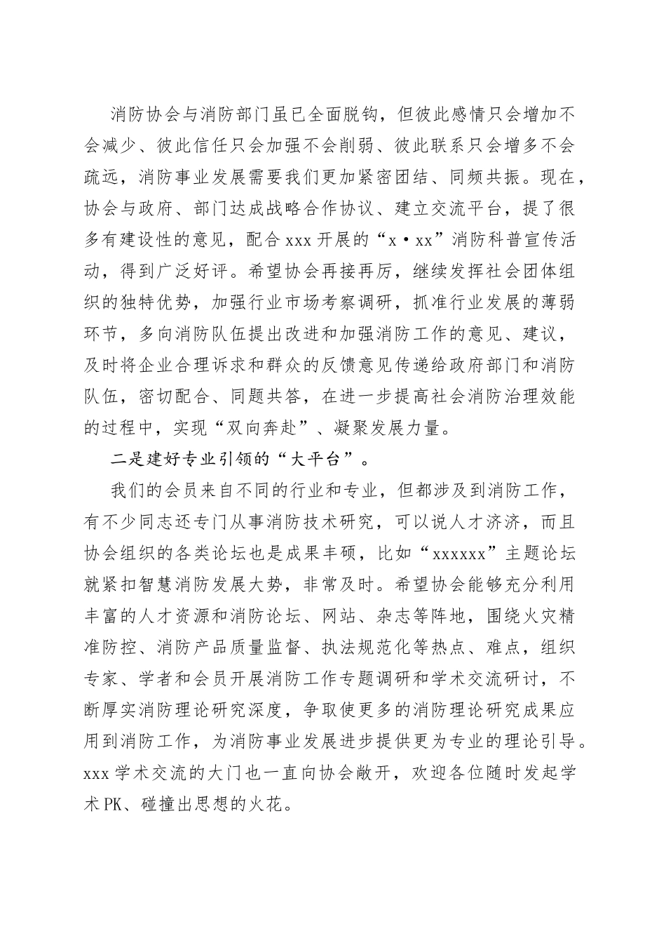 在市消防协会X届X次会员大会上的致辞_第2页