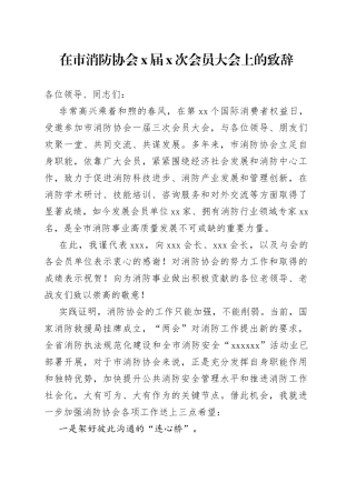 在市消防协会X届X次会员大会上的致辞