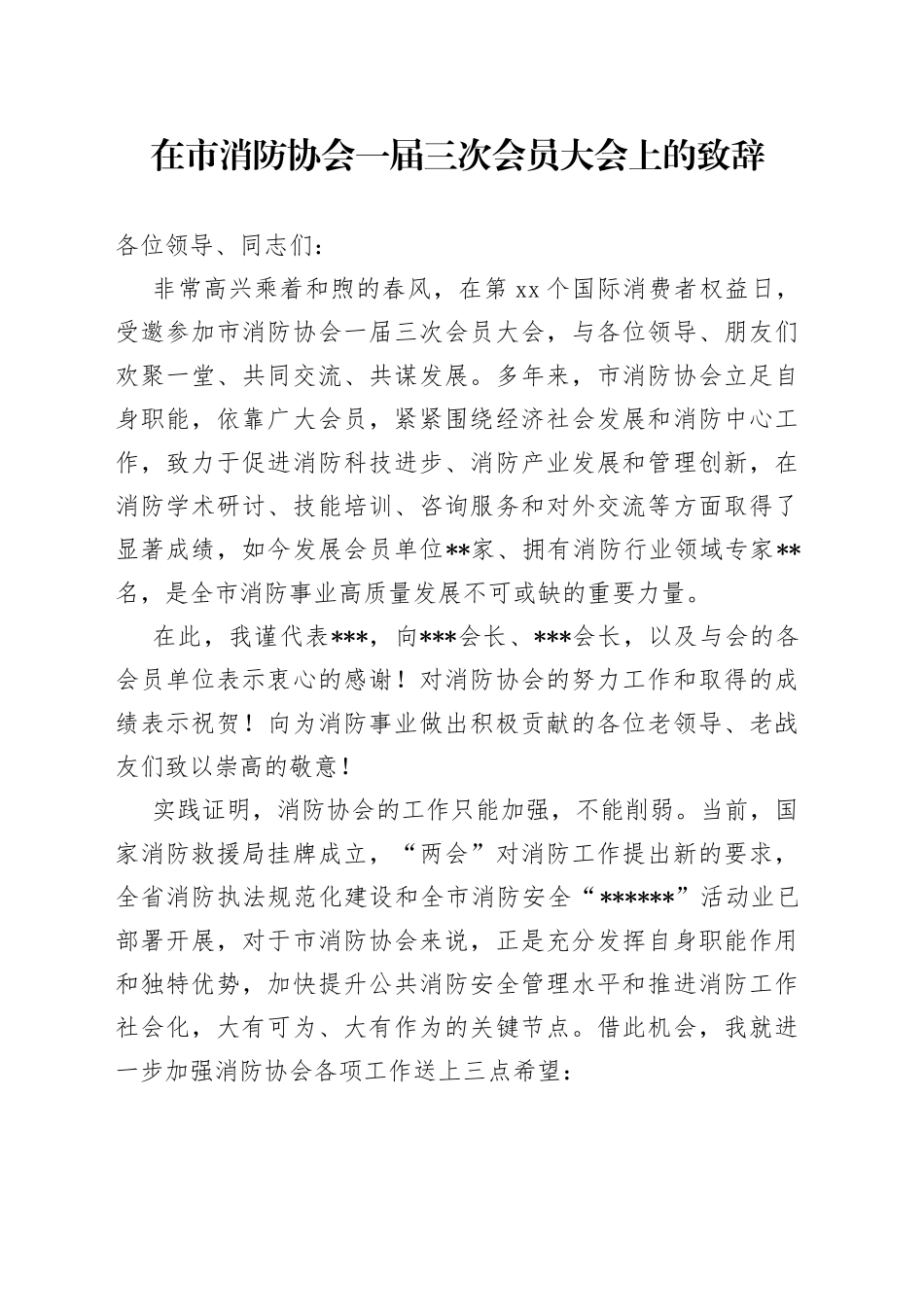 在市消防协会一届三次会员大会上的致辞_第1页