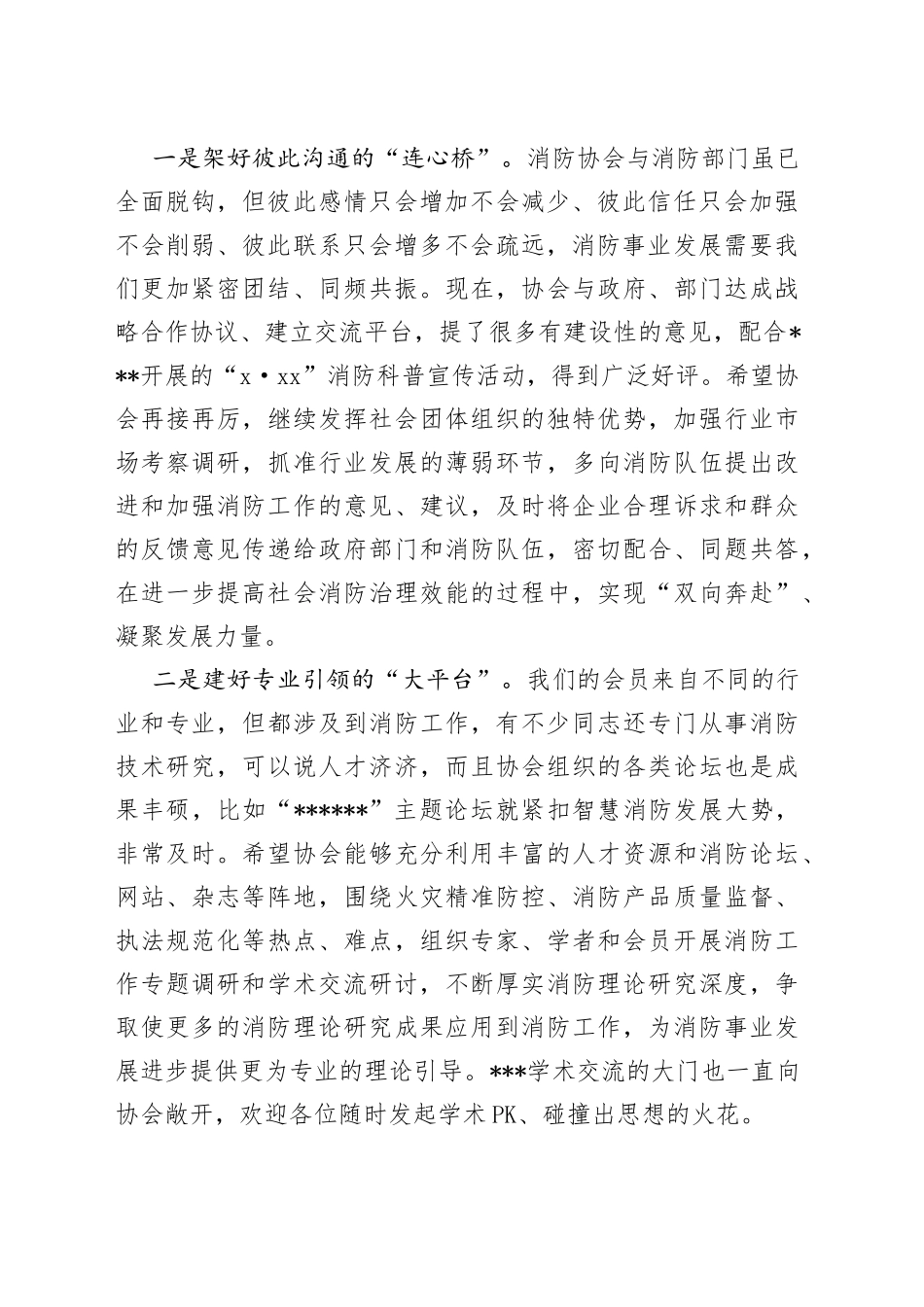 在市消防协会一届三次会员大会上的致辞_第2页