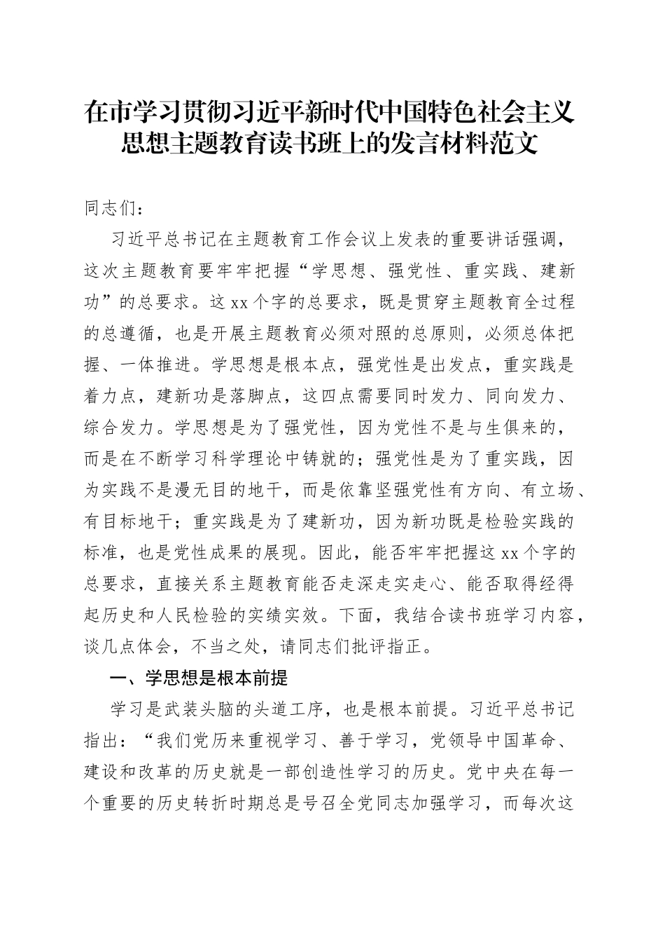 在市学习贯彻新时代特色思想主题教育读书班上的发言材料研讨学习心得体会_第1页