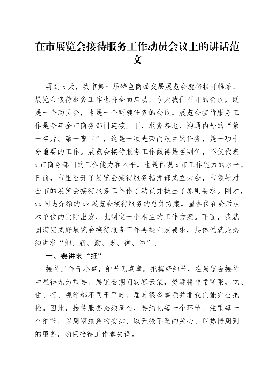 在市展览会接待服务工作动员部署会议上的讲话范文_第1页