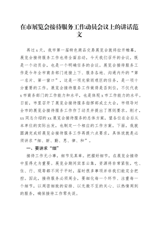 在市展览会接待服务工作动员部署会议上的讲话范文