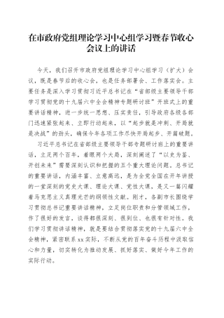 在市政府党组理论学习中心组学习暨春节收心会议上的讲话