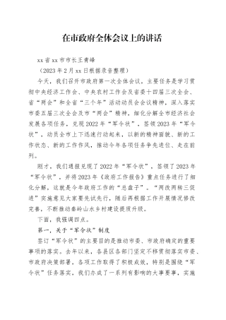 在市政府全体会议上的讲话（20230210）
