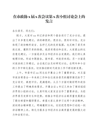 在市政协X届X次会议第X次小组讨论会上的发言