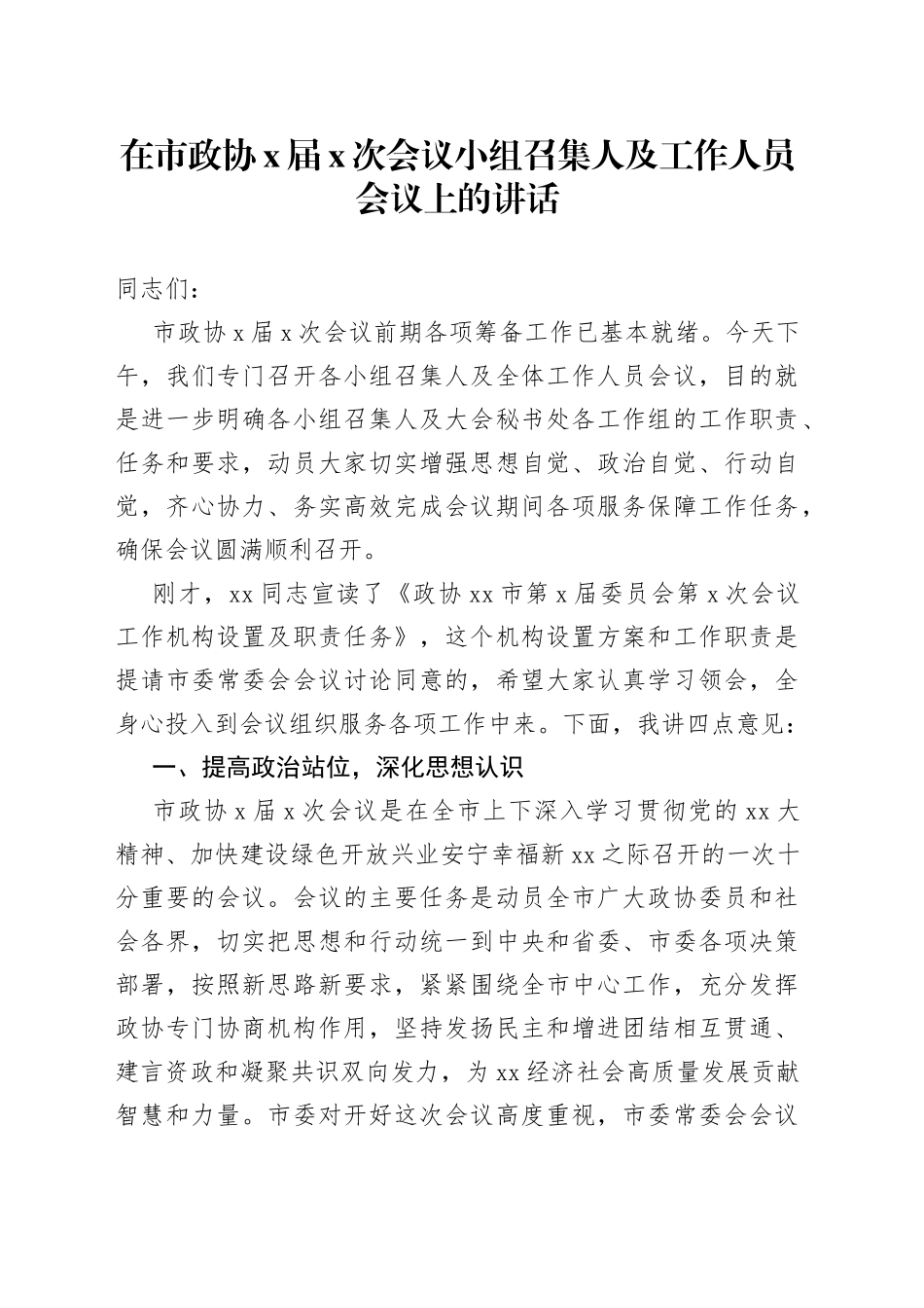 在市政协X届X次会议小组召集人及工作人员会议上的讲话_第1页